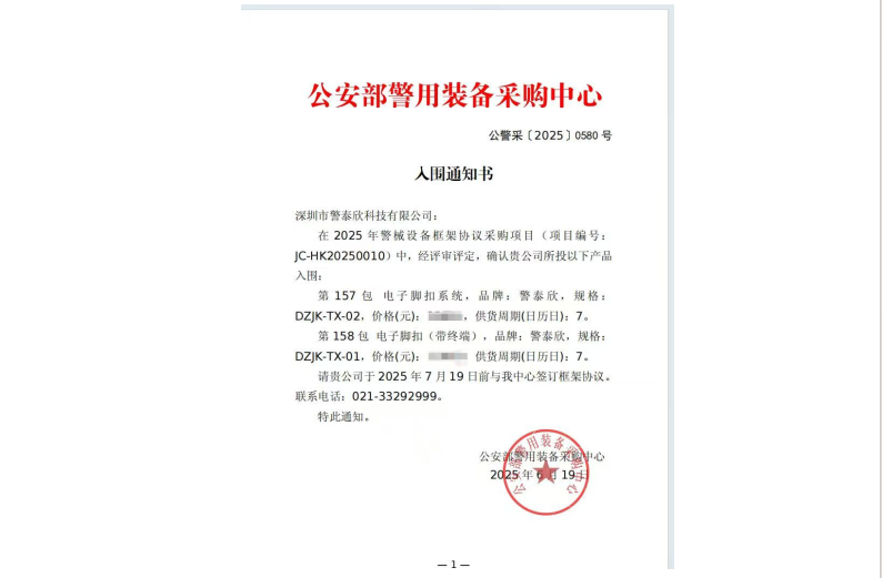 喜报｜警泰欣电子脚扣系统再次入围2025公安部警采中心（012采购）供应商目录！